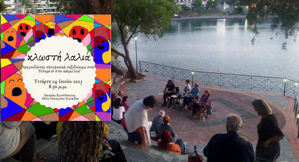 ΧΑΛΚΙΔΑ: Βραδιά πολυφωνικού τραγουδιού στο θεατράκι Κωτσόπουλου