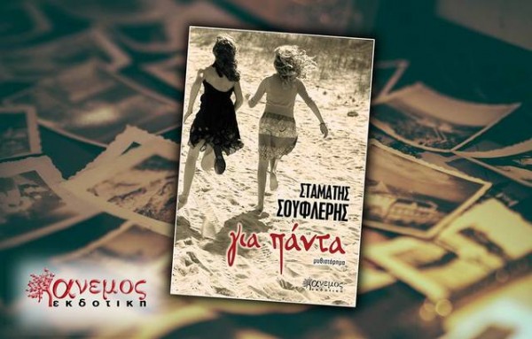 Κυκλοφορεί το μυθιστόρημα του Χαλκιδέου συγγραφέα Σταμάτη Σουφλέρη