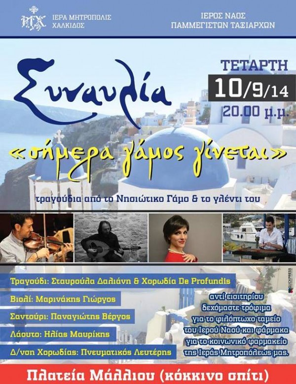 Συναυλία με τραγούδια του νησιώτικου γάμου