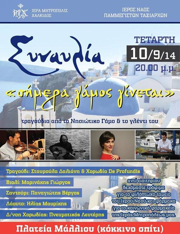 Συναυλία με τραγούδια του νησιώτικου γάμου