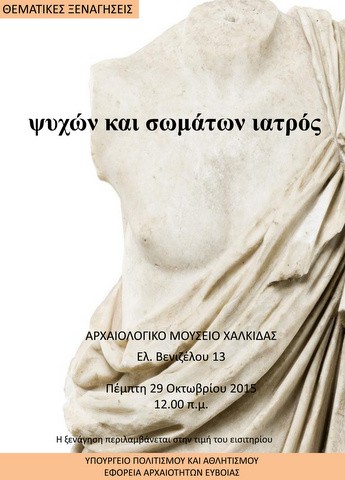 Θεματική ξενάγηση με θέμα την ιατρική στην Αρχαία Ελλάδα