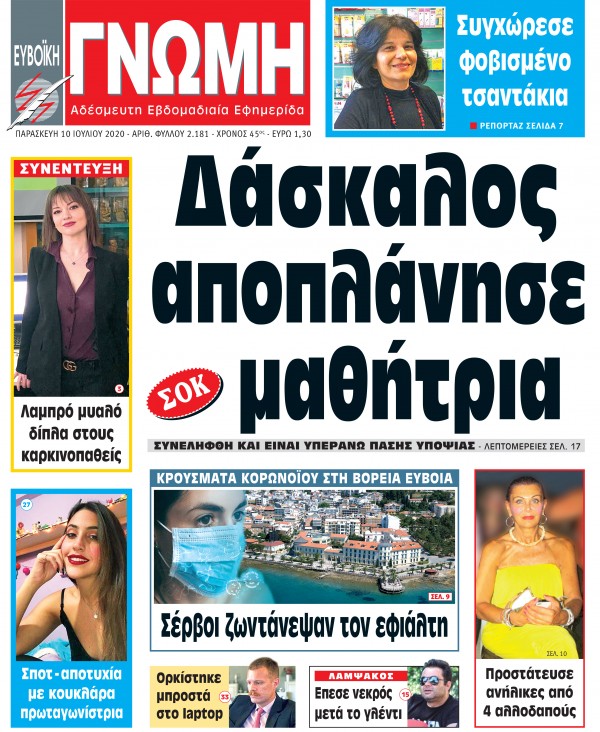 10 ΙΟΥΛΙΟΥ 2020