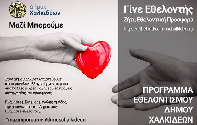 Πρόγραμμα εθελοντισμού από τον Δήμο Χαλκιδέων