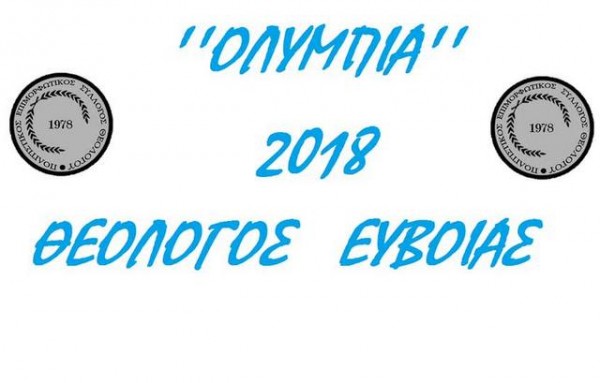 ΘΕΟΛΟΓΟΣ ΕΥΒΟΙΑΣ: Άρχισαν οι εκδηλώσεις Ολύμπια 2018