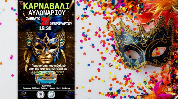 Το Αυλωνάρι φορά τα αποκριάτικά του για το 13ο Καρναβάλι