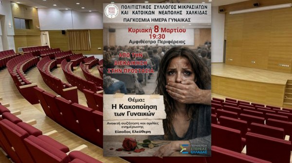 Εκδήλωση για την κακοποίηση των γυναικών στη Χαλκίδα