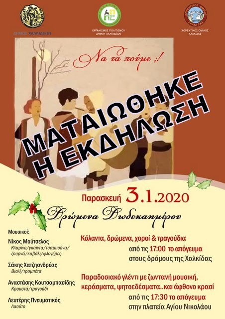 ΧΑΛΚΙΔΑ: Ακυρώθηκαν οι εκδηλώσεις του Δήμου Χαλκιδέων για τα δρώμενα του 12ημέρου