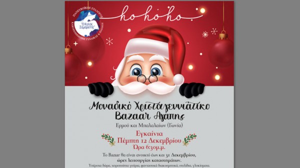 ΧΑΛΚΙΔΑ: Χριστουγεννιάτικο bazaar Αγάπης από τον Καλό Σαμαρείτη