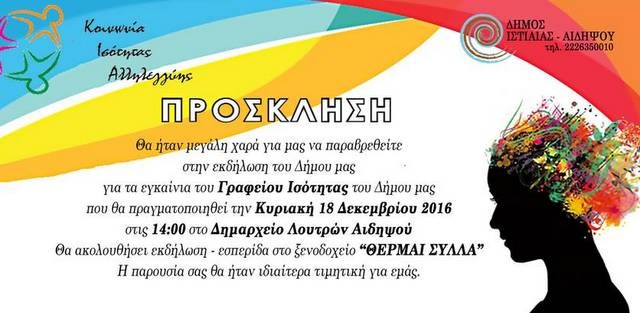 Εγκαινιάζεται γραφείο Ισότητας στα Λουτρά Αιδηψού