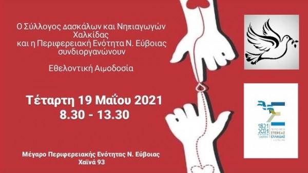ΧΑΛΚΙΔΑ: Εθελοντική αιμοδοσία από δασκάλους και νηπιαγωγούς