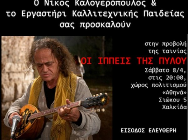 ΧΑΛΚΙΔΑ: Προβολή αλληγορικής ταινίας και συζήτηση με τους θεατές