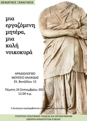 Ο ρόλος της γυναίκας στην αρχαία Ελλάδα σε εκδήλωση στη Χαλκίδα