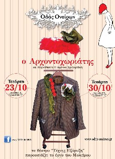 Ανεβαίνει πάλι ο Αρχοντοχωριάτης του Μολιέρου