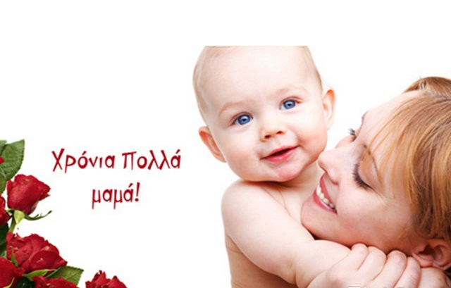 Τα παιδιά λένε χρόνια πολλά στις μαμάδες