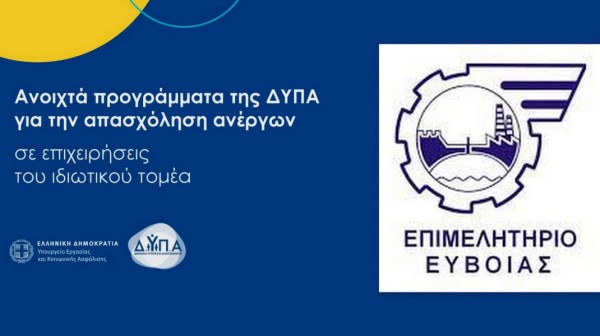 ΧΑΛΚΙΔΑ: Ενημερωτική εκδήλωση για προγράμματα και θέσεις εργασίας από Δ.ΥΠ.Α. και Επιμελητήριο Εύβοιας