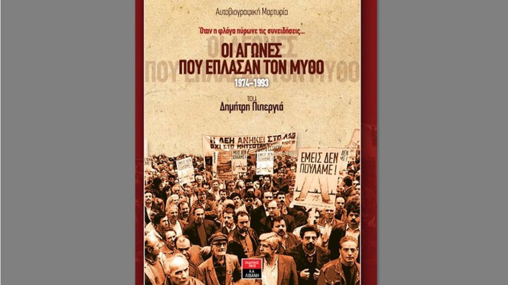 ΔΗΜΗΤΡΗΣ ΠΙΠΕΡΓΙΑΣ: Παρουσιάζει το βιβλίο του στο Αλιβέρι