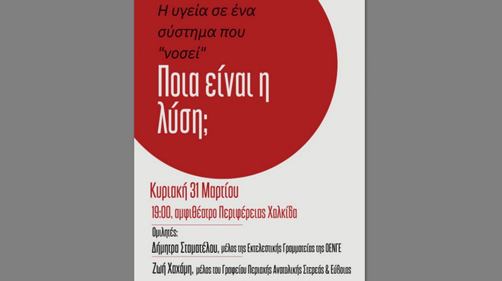 ΧΑΛΚΙΔΑ: Εκδήλωση για την υγεία  από το ΚΚΕ