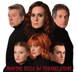 Θεατρική παράσταση με δολοφόνο και γνωστούς ηθοποιούς