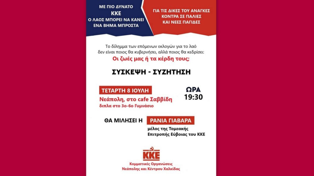 ΧΑΛΚΙΔΑ: Σύσκεψη του ΚΚΕ στη Νεάπολη με θέμα τις πολιτικές εξελίξεις