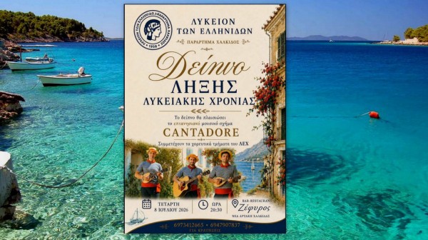 Δείπνο με χορούς και καντάδες για τα μέλη του Λυκείου Ελληνίδων Χαλκίδας
