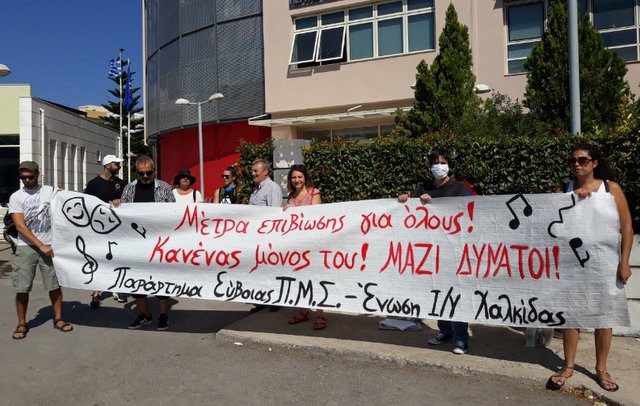 ΧΑΛΚΙΔΑ: Παράσταση διαμαρτυρίας από καλλιτέχνες έξω από το Διοικητήριο