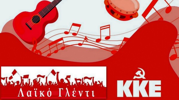 Λαϊκό γλέντι από την Κομματική Οργάνωση Καρύστου του ΚΚΕ