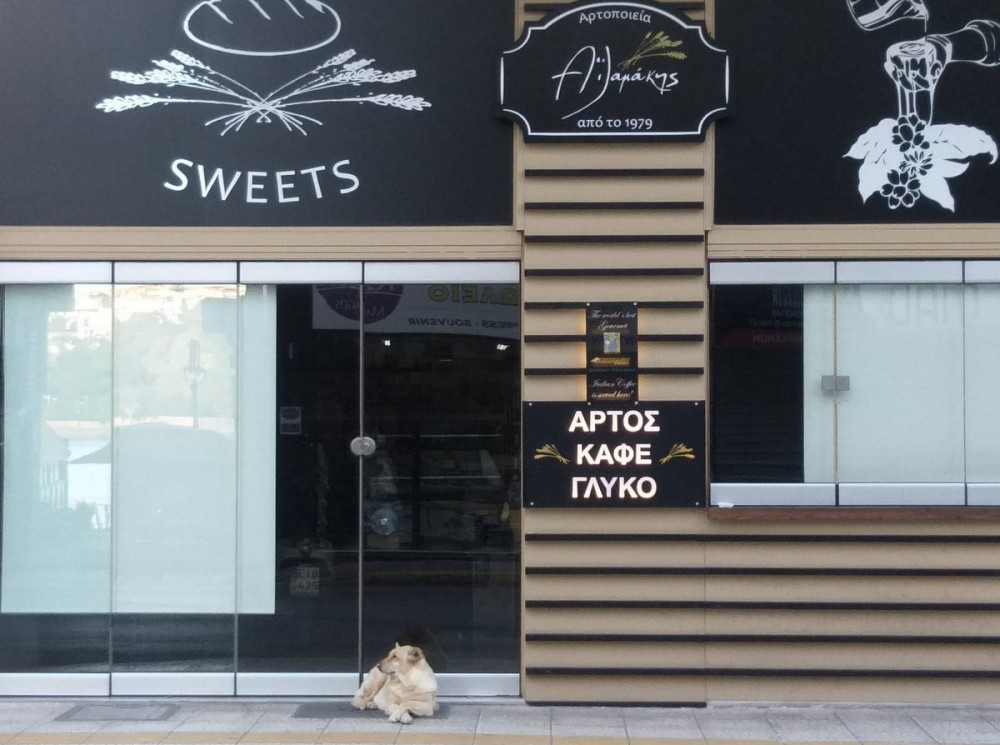 ΧΑΛΚΙΔΑ: Τέλος για το αρτοποιείο ΑΪΛΑΜΑΚΗΣ