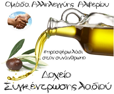 Εκστρατεία συγκέντρωσης ελαιολάδου στο Αλιβέρι