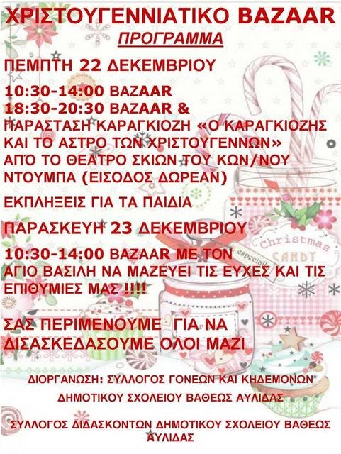 Παράσταση καραγκιόζη και χριστουγεννιάτικο παζάρι στο σχολείο