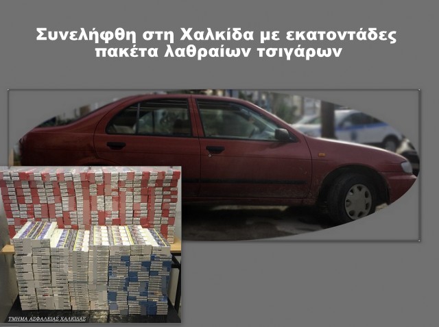 ΧΑΛΚΙΔΑ: Έπιασαν έναν Έλληνα με εκατοντάδες πακέτα λαθραίων τσιγάρων