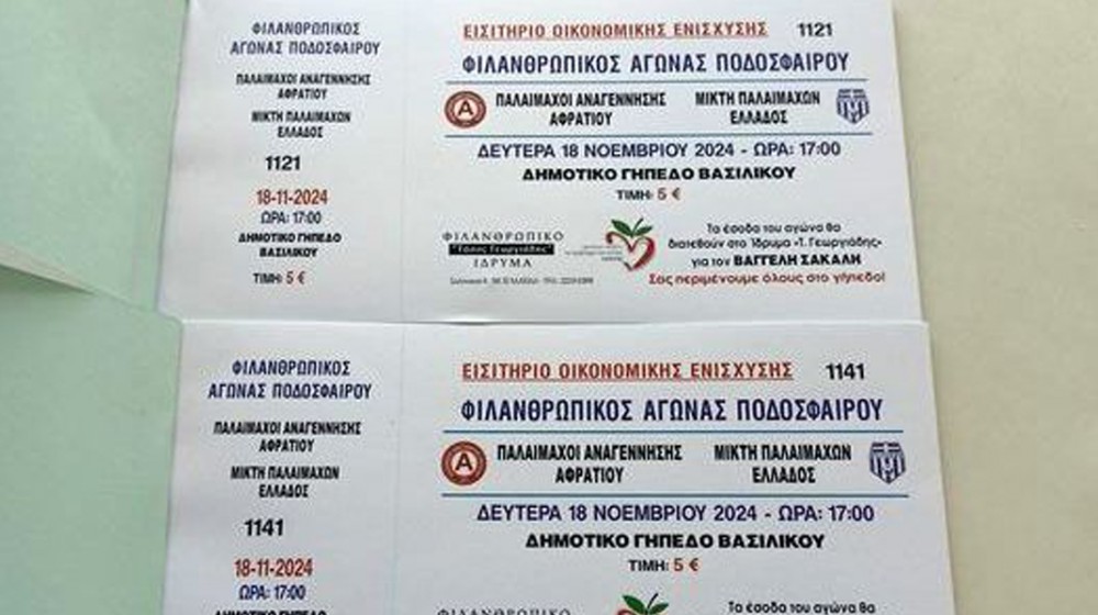 ΒΑΣΙΛΙΚΟ: Φιλανθρωπικός αγώνας για την βοήθεια του 32χρονου Βαγγέλη Σάκαλη