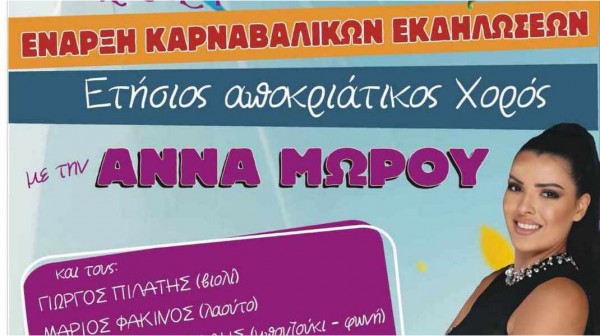 ΚΑΡΝΑΒΑΛΙ ΑΜΑΡΥΝΘΟΥ: Με αποκριάτικο χορό ξεκινούν οι φετινές καρναβαλικές εκδηλώσεις