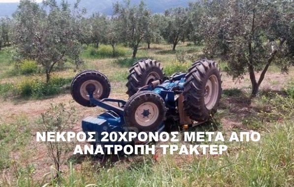 Νεκρός 20χρονος μετά από ανατροπή τρακτέρ