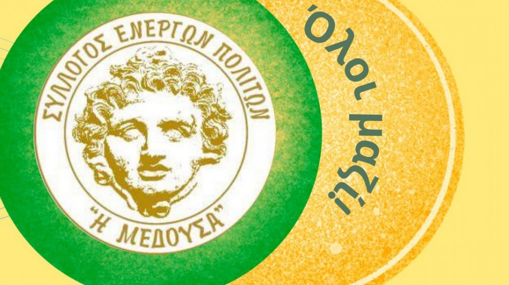 ΕΡΕΤΡΙΑ: Ο Σύλλογος Μέδουσα διοργανώνει συνάντηση με μέλη και φίλους