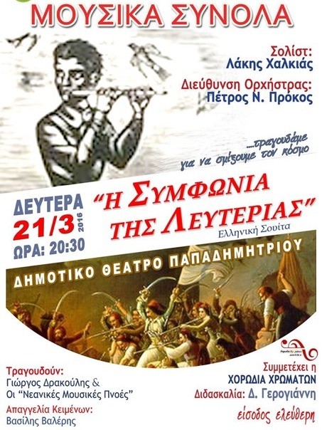 Η Συμφωνία της Λευτεριάς στο Θέατρο Παπαδημητρίου