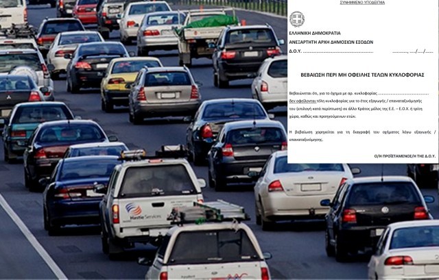 ΑΑΔΕ: Ηλεκτρονικά η βεβαίωση μη οφειλής τελών κυκλοφορίας