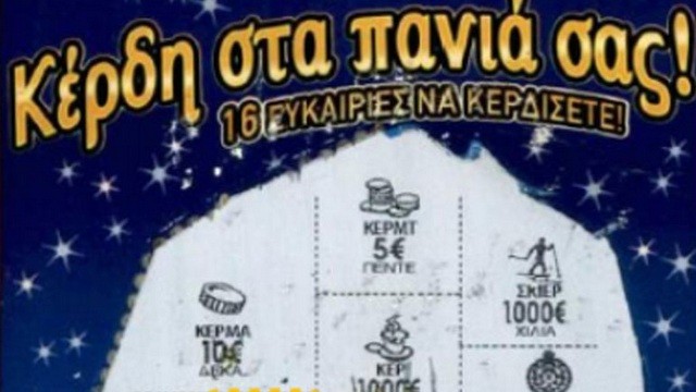 Το καραβάκι του ΣΚΡΑΤΣ τού έφερε 250.000 ευρώ
