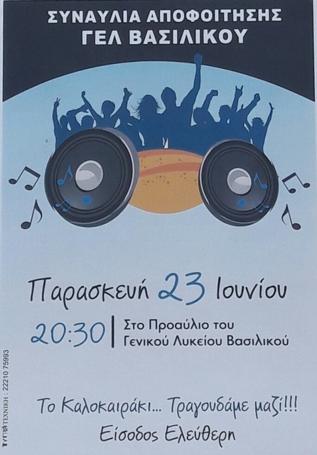 Συναυλία για την αποφοίτηση στο Λύκειο Βασιλικού