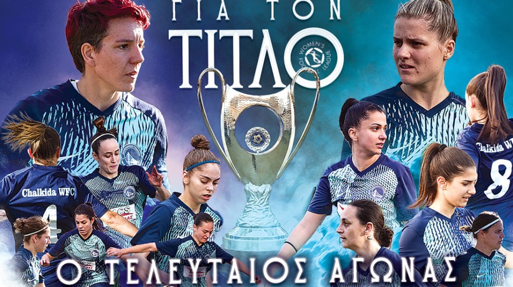 ΠΓΑΟ ΧΑΛΚΙΔΑΣ: Σηκώνει κούπα, πάει μπαράζ και συμπαραστέκεται στη μικρούλα Ευθυμία