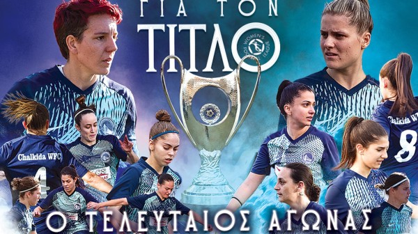 ΠΓΑΟ ΧΑΛΚΙΔΑΣ: Σηκώνει κούπα, πάει μπαράζ και συμπαραστέκεται στη μικρούλα Ευθυμία