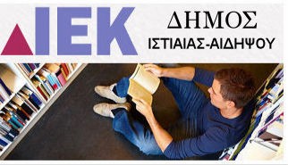 Λειτουργούν από φέτος τα Δημόσια ΙΕΚ Ιστιαίας