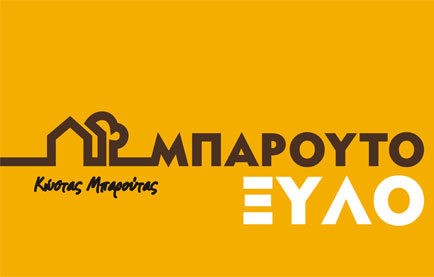 ΜΠΑΡΟΥΤΟΞΥΛΟ: Σου φέρνει σπίτι τα κάρβουνα!