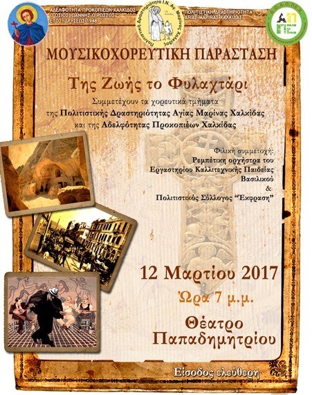 Mουσικοχορευτική εκδήλωση στο Θέατρο Παπαδημητρίου