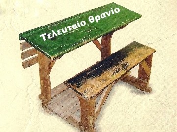 ΤΕΛΕΥΤΑΙΟ ΘΡΑΝΙΟ: Να μείνουμε όλοι ενεργοί στη μάχη κατά του φασισμού