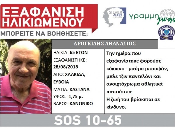 Εξαφανίστηκε από τη Χαλκίδα ο 65χρονος Θανάσης Δρογκίδης