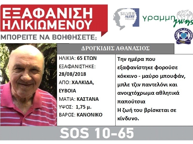 Εξαφανίστηκε από τη Χαλκίδα ο 65χρονος Θανάσης Δρογκίδης