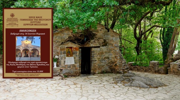 Προσκυνηματική εκδρομή στη Βάστα Αρκαδίας από το ναό Γεννήσεως της Θεοτόκου Λούτσας