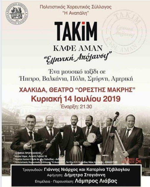 ΧΑΛΚΙΔΑ: Μουσική παράσταση στο θέατρο Ορέστης Μακρής