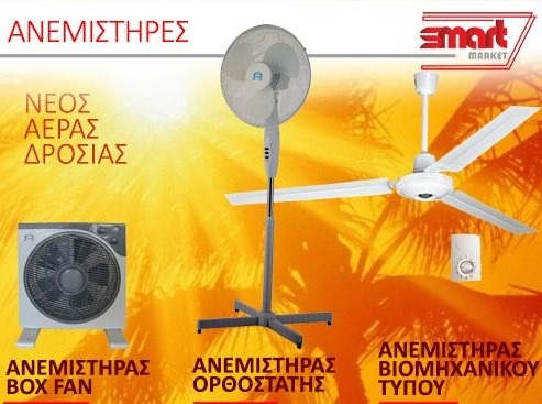 SMART MARKET : Δροσιστείτε από 14,99 ευρώ μόνο!