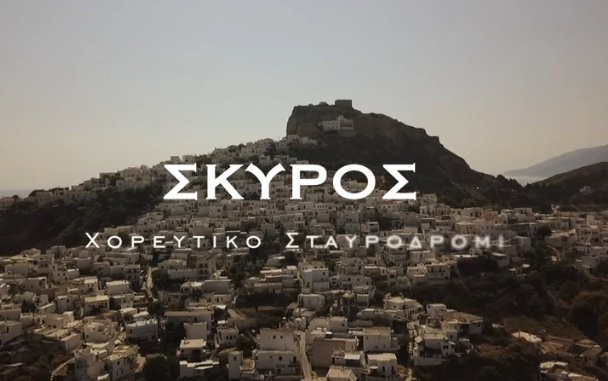 Βίντεο με χορούς προβάλλει τις ομορφιές της Σκύρου (VIDEO)